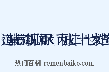 道咸宦海见闻录·丙戌二十七岁造句是什么意思的图片
